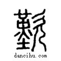 歎說文解字注小篆