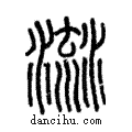 𣹭說文解字注小篆