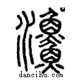 𩼪說文解字注小篆