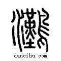 𤅩說文解字注小篆