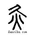 灸說文解字注小篆