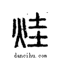 烓說文解字注小篆