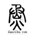 烝說文解字注小篆