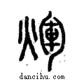 煇說文解字注小篆