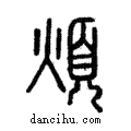 煩說文解字注小篆