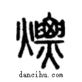 熛說文解字注小篆