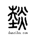 燅說文解字注小篆