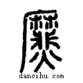 爢說文解字注小篆