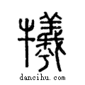 犧說文解字注小篆