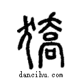 獢說文解字注小篆