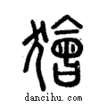 獪說文解字注小篆