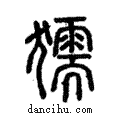 獳說文解字注小篆