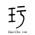 玗說文解字注小篆