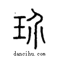 玠說文解字注小篆