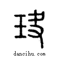 玦說文解字注小篆