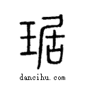 琚說文解字注小篆