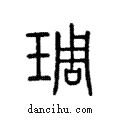 琱說文解字注小篆