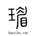 瑂說文解字注小篆