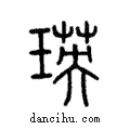 瑛說文解字注小篆