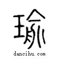 瑜說文解字注小篆