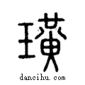 璜說文解字注小篆