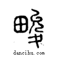 畯說文解字注小篆