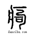 痀說文解字注小篆