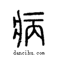 病說文解字注小篆