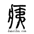 痍說文解字注小篆