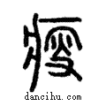 𤸃說文解字注小篆