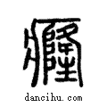 癃說文解字注小篆