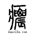 癑說文解字注小篆