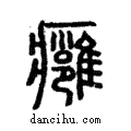 癰說文解字注小篆