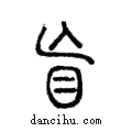 盲說文解字注小篆