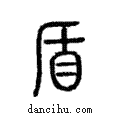 盾說文解字注小篆