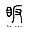 眅說文解字注小篆