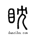 眈說文解字注小篆