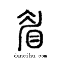 眉說文解字注小篆