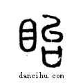 眙說文解字注小篆