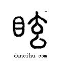 眩說文解字注小篆