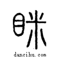 眯說文解字注小篆