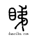 睇說文解字注小篆