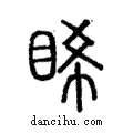 睎說文解字注小篆