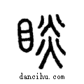 睒說文解字注小篆