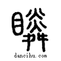 瞵說文解字注小篆