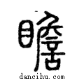 瞻說文解字注小篆