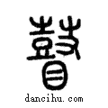 瞽說文解字注小篆