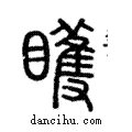 矆說文解字注小篆