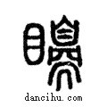 𥌗說文解字注小篆