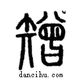 矰說文解字注小篆